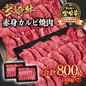 ふるさと納税 西都市 宮崎牛　カルビ焼肉800g(赤身)400g×2ウデ肉モモ肉/A4等級以上　ya...