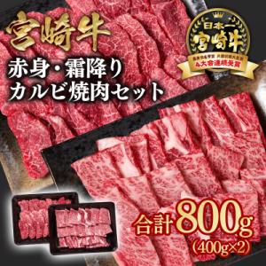 ふるさと納税 西都市 宮崎牛 カルビ焼肉2種80...の商品画像