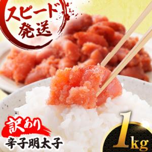 ふるさと納税 糸島市  訳あり 辛子明太子 切れ子 1kg やますえ[AKA038]