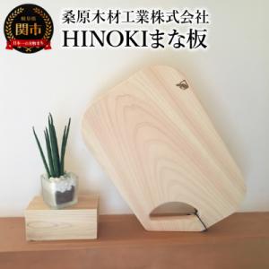 ふるさと納税 関市 立てられる HINOKIまな板 330×220×20mm 収納しやすい 桧 ひの...