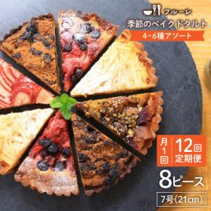 ふるさと納税 糸島市 【全12回定期便】季節のベイクドタルトケーキアソート 4種-6種 糸島/フルーレ [AME013]