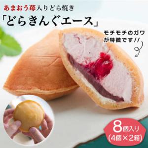 ふるさと納税 糸島市 あまおう 苺入り どら焼き「どらきんぐエース」 8個セット【株式会社エモテント...