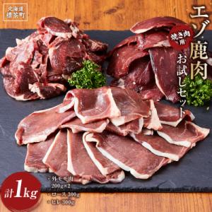 ふるさと納税 標茶町 エゾ鹿肉お試しセット(焼き肉用)　外モモ肉200g×2・ロース300g・ヒレ3...
