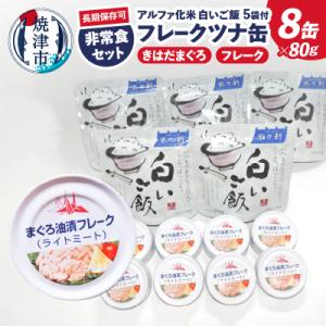ふるさと納税 焼津市 非常食 防災食 おいしいご飯とみんな大好きツナ缶セット(a10-1154)