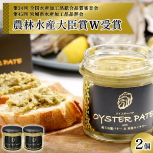 ふるさと納税 石巻市 オイスターパテ 2個 OYSTER PATE 牡蠣 かき オイスター カキパテ...