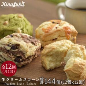 ふるさと納税 糸島市 【全12回定期便】 スコーンのイメージ変えてみませんか?定番スコーン12個セッ...