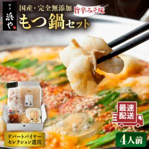 ふるさと納税 糸島市 【博多 浜や】国産・無添加もつ鍋セット(約4人前)旨辛みそ味[AFF017]