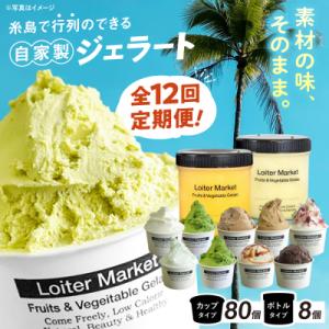 ふるさと納税 糸島市 【全12回定期便】 カップ10個/お楽しみボトル2個 Loiter Market [AGD012]