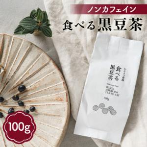 ふるさと納税 糸島市 【ノンカフェイン】食べる 黒豆茶 【わかまつ農園】 [AHB007]