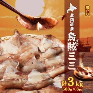 ふるさと納税 興部町 【わけあり】イカミミ3kg【20027】