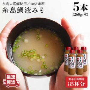 ふるさと納税 糸島市 【簡単】 味噌汁 17杯分 糸島鯛液みそ 5本 【糸島食品】[ABE019]