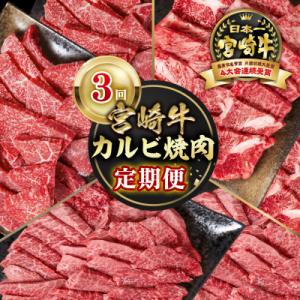 ふるさと納税 西都市 宮崎牛カルビ焼肉3回定期便A4等級以上　赤身&amp;霜降りya[2655]