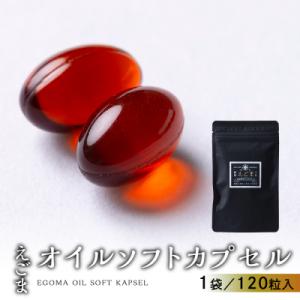 ふるさと納税 下呂市 えごまオイル ソフトカプセル 1袋 120粒入り (1カ月分)えごま油【40-...