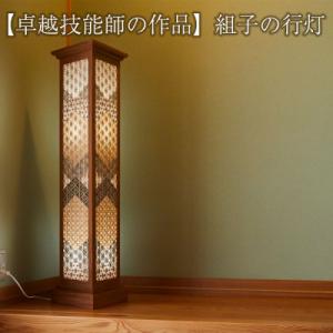 ふるさと納税 陸前高田市 組子の行灯 〈天然木 :ケヤキ・ヒバ・スギ・ホウ〉【卓越技能師の作品】