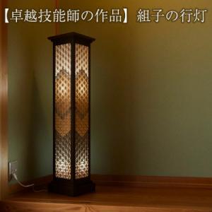ふるさと納税 陸前高田市 組子の行灯 〈天然の埋もれ木 「神代ケヤキ」使用〉【卓越技能師の作品】