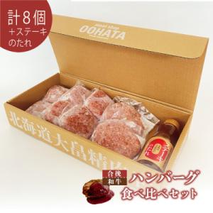 ふるさと納税 新十津川町 大畠精肉店のハンバーグ食べ比べセット計8個+ステーキのたれ【1301902...