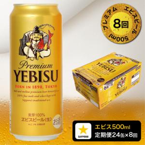 ふるさと納税 焼津市 【定期便8回】エビスビール...の商品画像