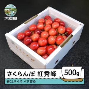 ふるさと納税 大石田町 さくらんぼ 紅秀峰 秀2L 500g 2026年産 山形県 くだもの ry-bss2b500