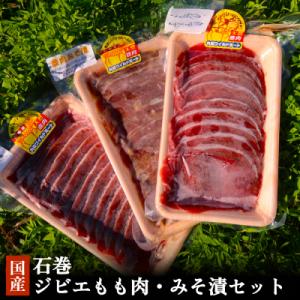 ふるさと納税 石巻市 石巻ジビエもも肉・みそ漬セット 冷凍 ニホンジカ 鹿 鹿肉 シカ肉 モモ肉 肉...