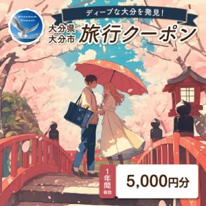 ふるさと納税 大分市 【ディープな大分を発見!】大分県大分市で使えるトラベルクーポン 【5,000円...
