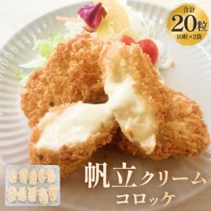 ふるさと納税 石巻市 帆立クリームコロッケ10粒 2P 冷凍 ホタテ 貝 魚介 海鮮 揚げ物 おかず おつまみ 簡単調理