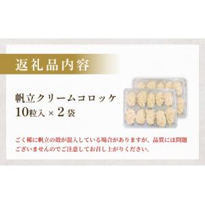 ふるさと納税 石巻市 帆立クリームコロッケ10...の詳細画像2