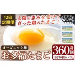 ふるさと納税 霧島市 &lt;12回定期便&gt;オーガニック卵「お多福たまご」(10個入×3パック)【お多福た...