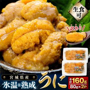 ふるさと納税 石巻市 訳あり 氷温(R)熟成 冷凍 生うに 80g×2 合計160g まるたか水産 ...