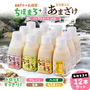 ふるさと納税 高千穂町 乳酸菌入りあまざけ ちほまろ 150g　12本セット【プレーン へべす 玄米 もち麦】