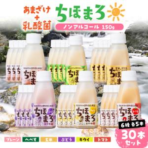 ふるさと納税 高千穂町 乳酸菌入りあまざけ ちほまろ 150g　30本【プレーン へべす 玄米 キウ...