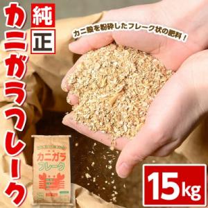 ふるさと納税 境港市 <数量限定>肥料用!純正カニガラフレーク(15kg)