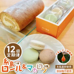 ふるさと納税 糸島市 【全12回定期便】【つまんでご 卵】糸島ロールケーキ&マカロン 5個詰め合わせセット[AGA026]