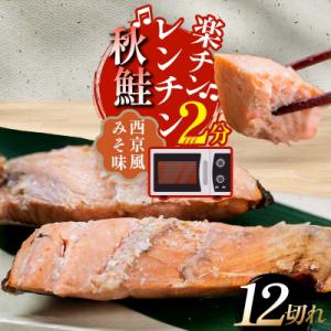 ふるさと納税 釧路市 秋鮭焼き切身 レンチン 6パック (西京風みそ味) F4F-7715