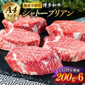 ふるさと納税 糸島市 【全12回 定期便 】【極厚 シャトーブリアン 】200g×6枚 A4ランク [ACA165]