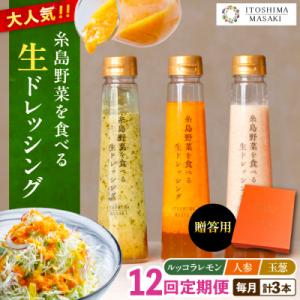ふるさと納税 糸島市 【全12回定期便】【贈答用】糸島野菜を食べる生ドレッシング 3種類 3本セット[AQA050]