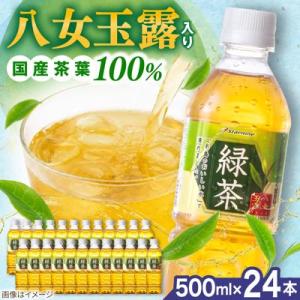 ふるさと納税 糸島市 八女 玉露入り 緑茶 500ml × 24本  糸島市/スターナイン お茶 [...