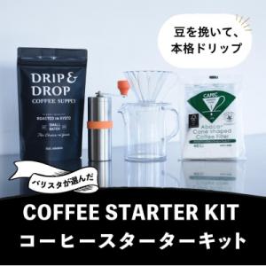 ふるさと納税 京都市 【DRIP&amp;DROP COFFEE SUPPLY】コーヒー豆&amp;スターターキット...