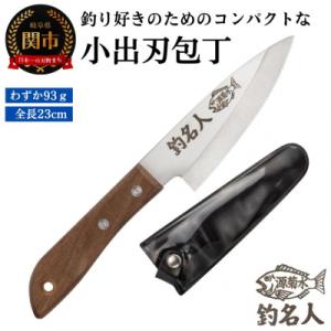 ふるさと納税 関市 釣り好きの為に作られた小出刃包丁