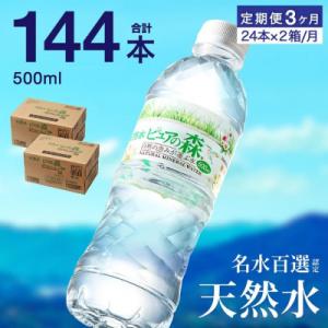 ふるさと納税 関市 【定期便】ピュアの森 ミネラルウォーター 天然水 水 500ml 48本 × 3...