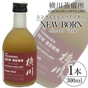 ふるさと納税 霧島市 横川シェリーカスク ニューボーン300ml 【アットスター】K-400