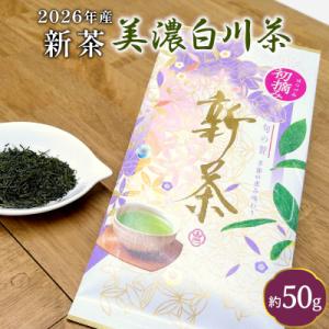 ふるさと納税 東白川村 【2026年産新茶予約品】初摘み新茶 50g 煎茶 東白川村産 美濃白川茶 ...