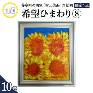 ふるさと納税 芽室町 北海道十勝芽室町 希望(ひまわり)8 10号 me025-018