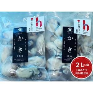 ふるさと納税 東広島市 牡蠣　広島　むき身冷凍牡蠣　2Lサイズ　300g×2袋　矢野水産