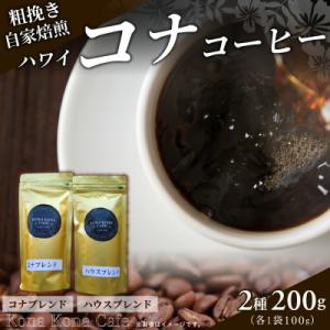 ふるさと納税 天草市 自家焙煎 ハワイ コナコーヒー 100g×2袋_S018-009