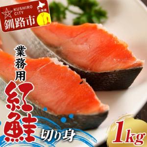 ふるさと納税 釧路市 業務用 紅鮭切り身 1kg 大容量 サケ さけ 魚 保存食 冷凍 バラ入れ