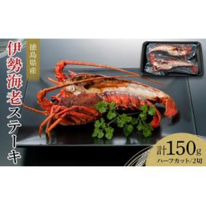 ふるさと納税 徳島市 伊勢海老ステーキ ハーフカット 2切 (計約150g)