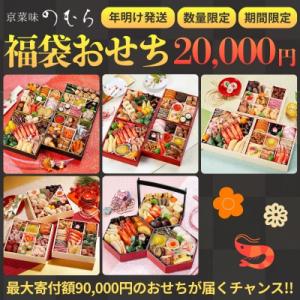 ふるさと納税 京都市 おせち 福袋 新年特別企画《2026年 数量限定》【京菜味 のむら】|おせち ...