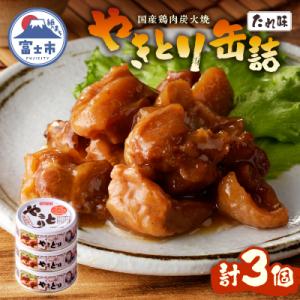 ふるさと納税 富士市 やきとり缶詰　たれ味3缶セット [sf001-151]