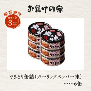 ふるさと納税 富士市 やきとり缶詰 ガーリック...の詳細画像2