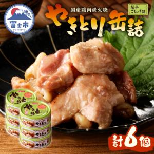 ふるさと納税 富士市 やきとり缶詰　柚子こしょう味6缶セット [sf001-158]